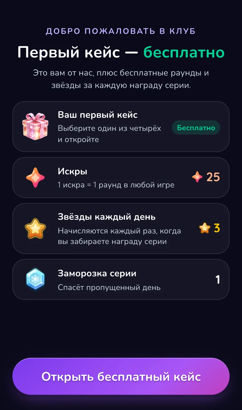 Приветственный экран Gift Club: первый кейс бесплатно, а ещё 10 искр, 3 звезды в день от ежедневной серии и 1 заморозка серии