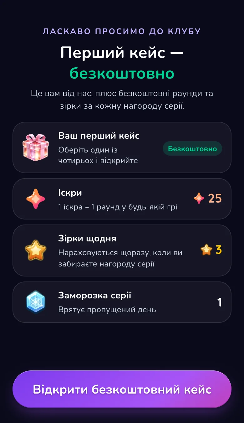 Вітальний екран Gift Club: перший кейс безкоштовно, а ще 10 іскор, 3 зірки на день від щоденної серії та 1 заморозка серії