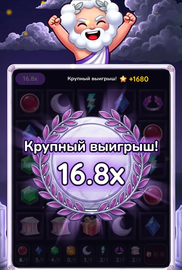 «Дары Зевса» после выигрышного спина: Зевс ликует над полем, медальон «Крупный выигрыш!» на 16.8x, 1680 звёзд за спин в 100 звёзд.