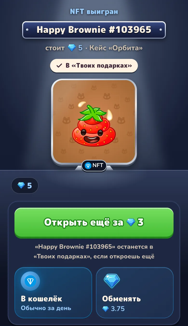 Карточка результата кейса «Орбита»: выигран NFT Happy Brownie, его стоимость в Gram, отметка «В твоих подарках», а под кнопкой «Открыть ещё» — «Перевести в кошелёк» и «Обменять»