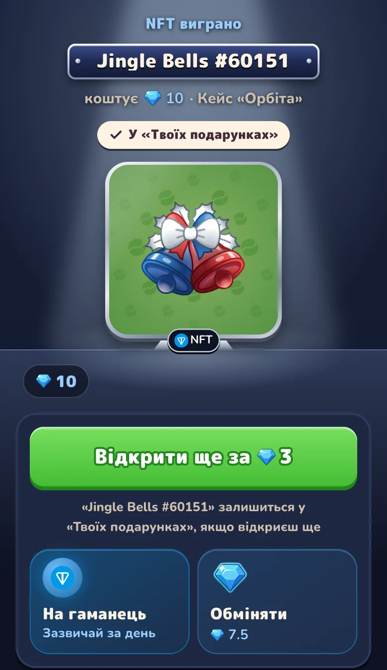 Картка результату кейса «Орбіта»: виграно NFT Jingle Bells, його вартість у Gram, позначка «У твоїх подарунках», а під кнопкою «Відкрити ще» — «Вивести на гаманець» і «Обміняти»