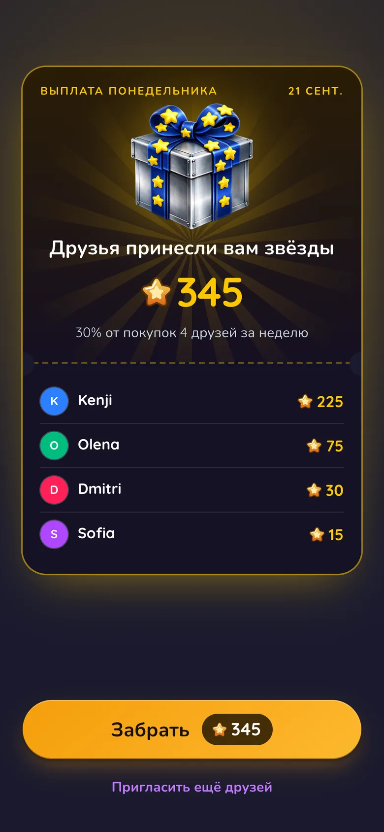 Экран выплаты в Gift Club со звёздами, которые друзья принесли за неделю