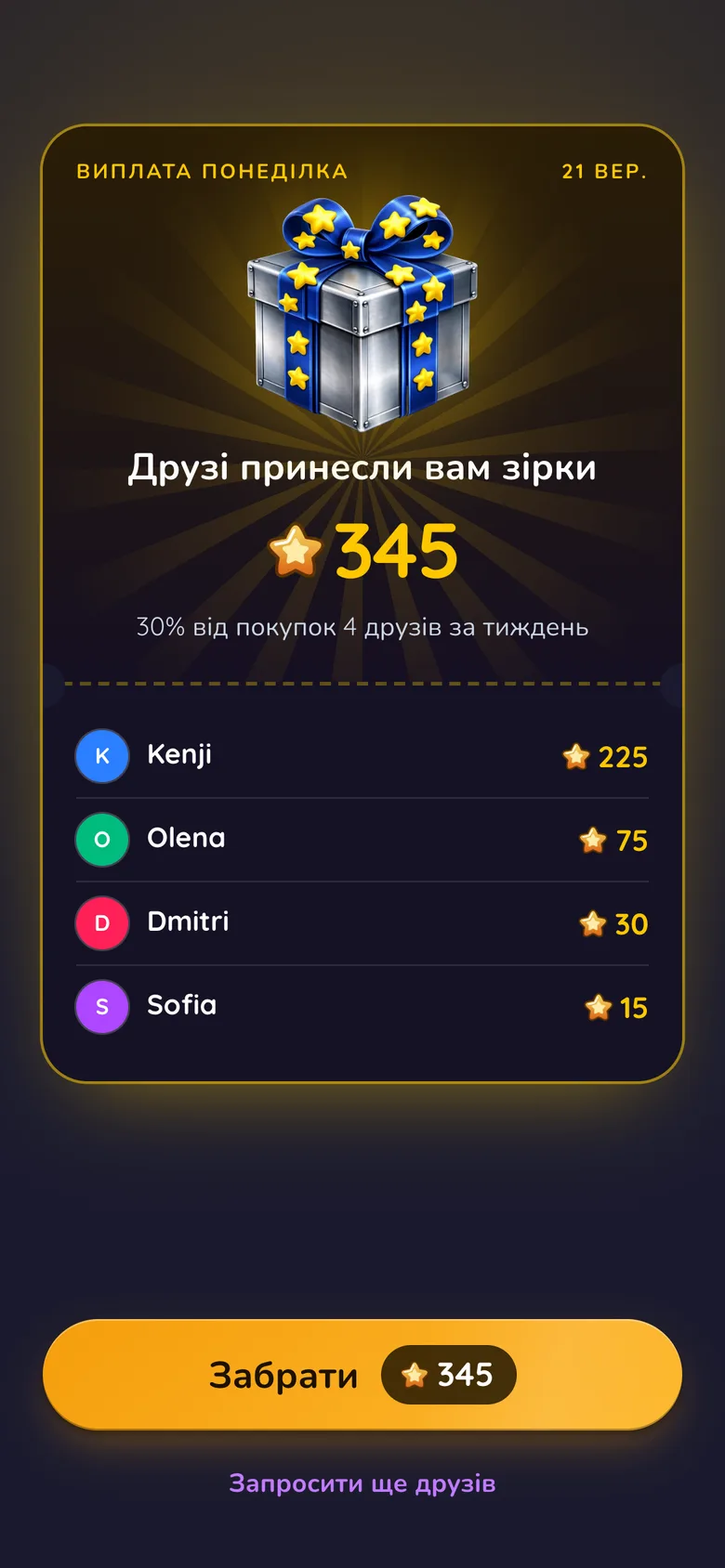 Екран виплати в Gift Club із зірками, які друзі принесли за тиждень